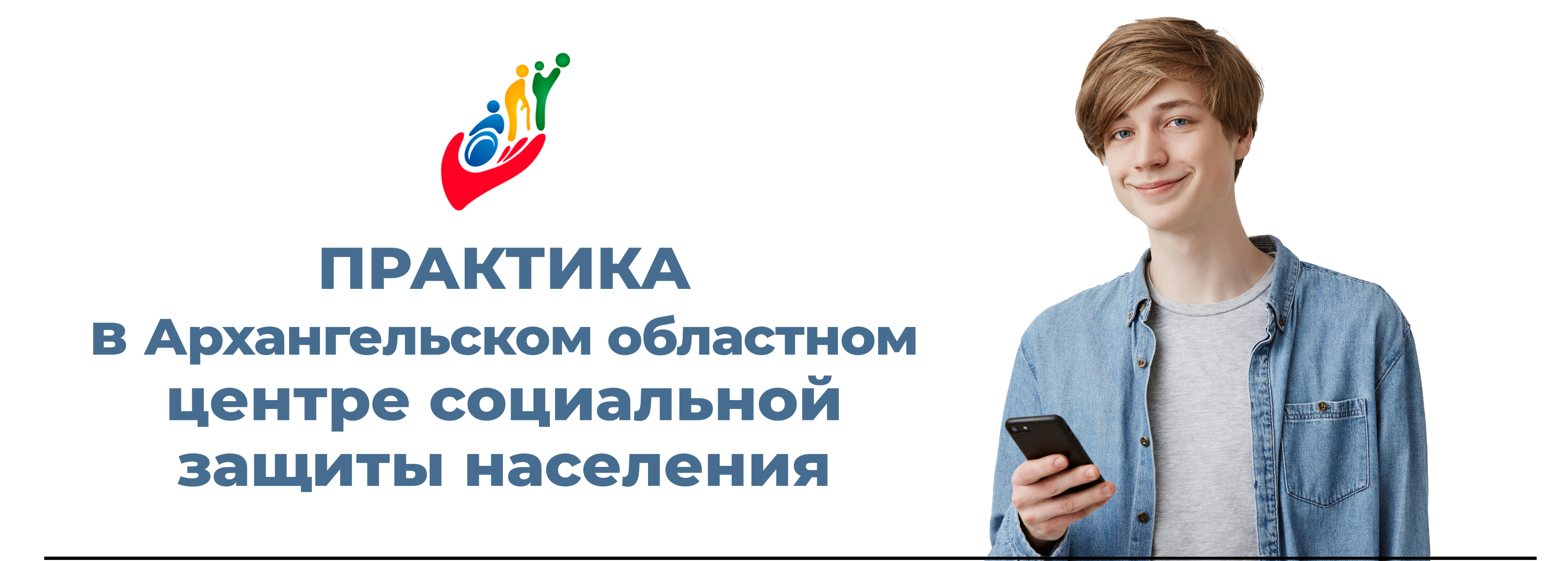 Практика для студентов | Архангельский областной центр социальной защиты  населения